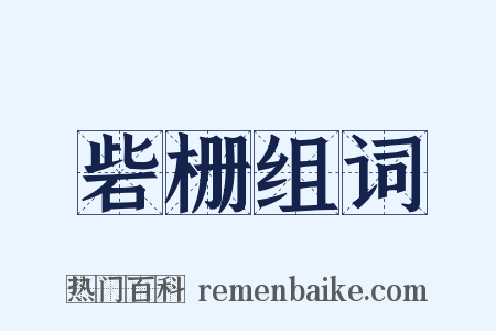 砦栅组词是什么意思的图片